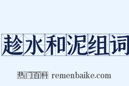 趁水和泥组词是什么意思的图片